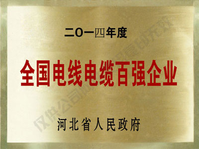 全國電線電纜百強企業(yè)