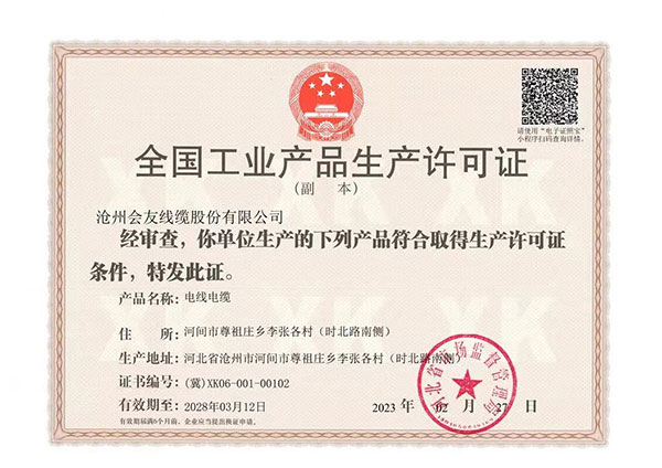 全國工業產品生產許可證